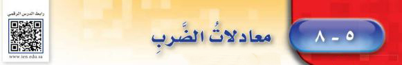 معادلات الضرب